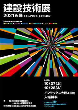 建設技術展2021近畿
