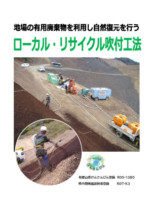 ローカル・リサイクル吹付工法カタログ
