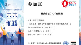 大阪・関西万博「未来航路－20XX年を目指す中小企業の挑戦の旅
