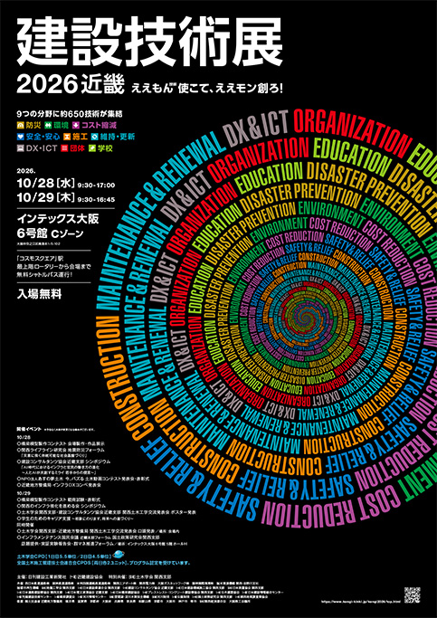 建設技術展2026近畿